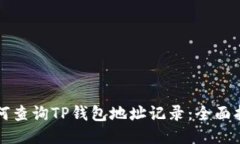 如何查询TP钱包地址记录：