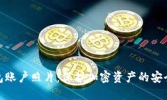 冷钱包账户照片：保护加