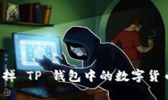 如何高效卖掉 TP 钱包中的