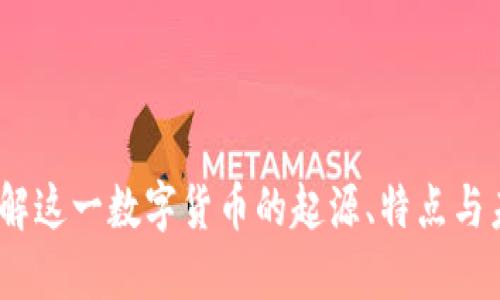 波币：了解这一数字货币的起源、特点与未来发展