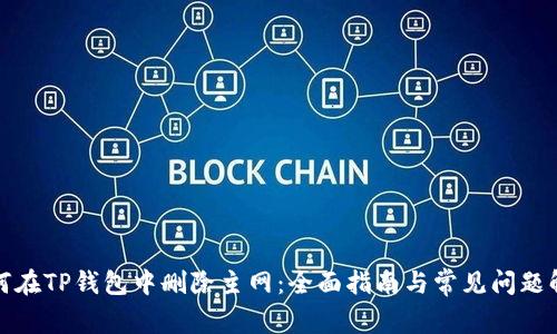 如何在TP钱包中删除主网：全面指南与常见问题解答