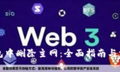 如何在TP钱包中删除主网：
