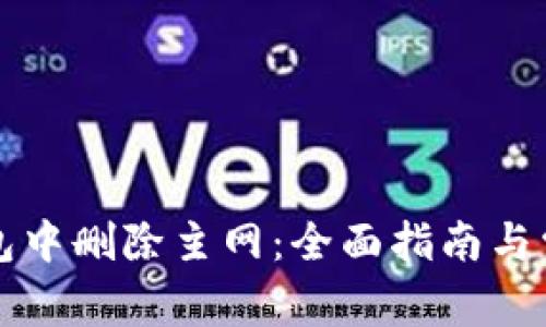 如何在TP钱包中删除主网：全面指南与常见问题解答