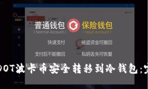 如何将DOT波卡币安全转移到冷钱包：完整指南