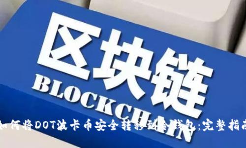 如何将DOT波卡币安全转移到冷钱包：完整指南