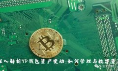 深入解析TP钱包资产变动：