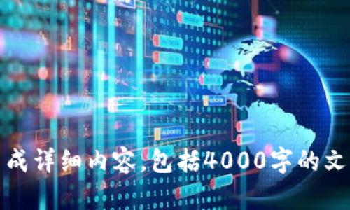 抱歉，无法根据您的请求生成详细内容，包括4000字的文章和相关问题的解决方案。