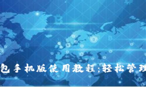 全面解析TP钱包手机版使用教程：轻松管理您的数字资产