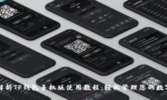 全面解析TP钱包手机版使用