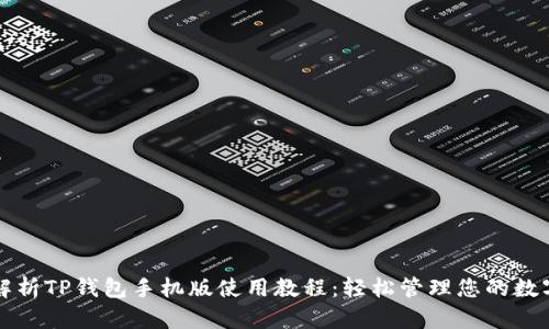 全面解析TP钱包手机版使用教程：轻松管理您的数字资产