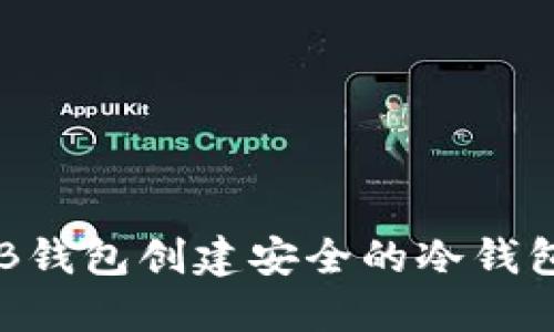 如何使用TB钱包创建安全的冷钱包：详细教程