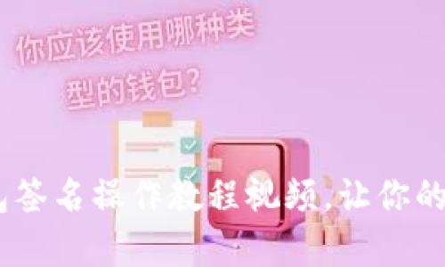 全面解析：冷钱包签名操作教程视频，让你的数字资产更安全
