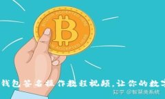 全面解析：冷钱包签名操