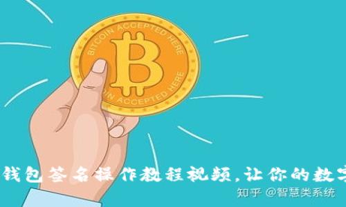 全面解析：冷钱包签名操作教程视频，让你的数字资产更安全