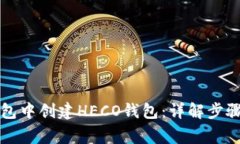 如何在TP钱包中创建HECO钱