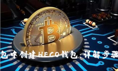 如何在TP钱包中创建HECO钱包：详解步骤与注意事项