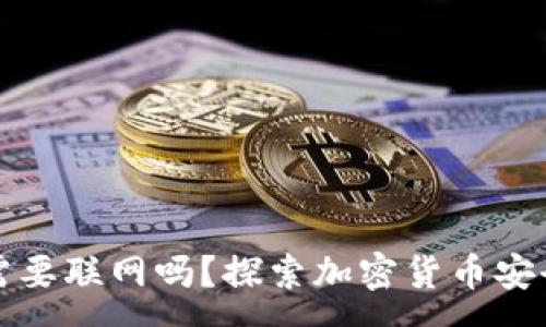 :
冷钱包使用需要联网吗？探索加密货币安全存储的真相