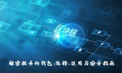 解密提币的钱包：选择、