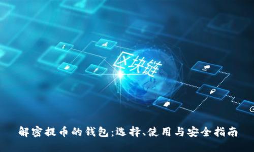 解密提币的钱包：选择、使用与安全指南