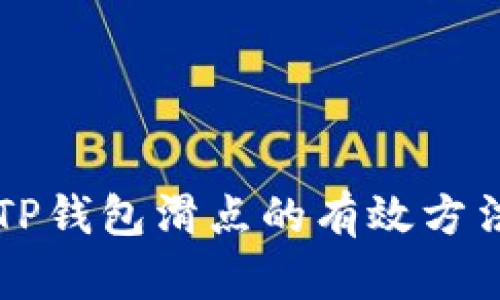 降低TP钱包滑点的有效方法解析