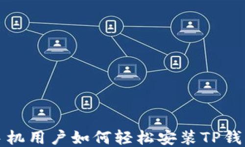 
华为手机用户如何轻松安装TP钱包软件