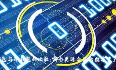 在线钱包与冷钱包的比较