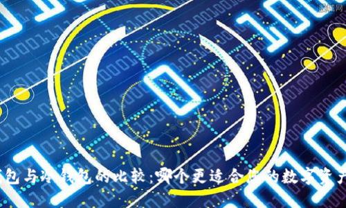 在线钱包与冷钱包的比较：哪个更适合您的数字资产安全？