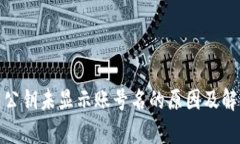 tp钱包公钥未显示账号名的