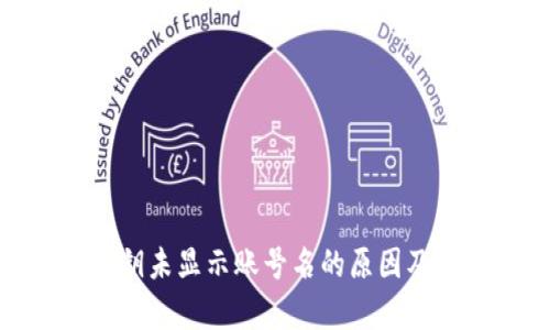tp钱包公钥未显示账号名的原因及解决方案