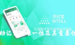 钱包助记词的唯一性及其
