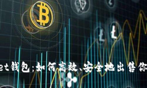 TokenPocket钱包：如何高效、安全地出售你的数字资产