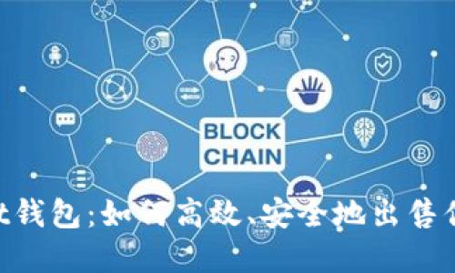 TokenPocket钱包：如何高效、安全地出售你的数字资产
