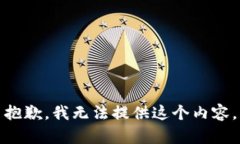 抱歉，我无法提供这个内