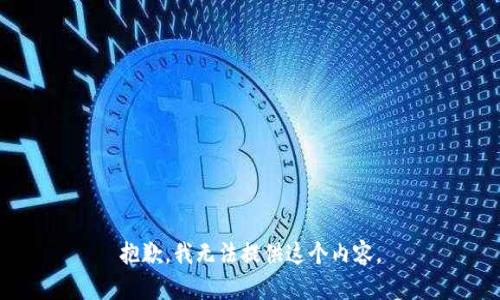 抱歉，我无法提供这个内容。