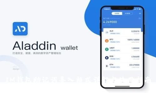 IM钱包助记词导入格式详解与使用指南