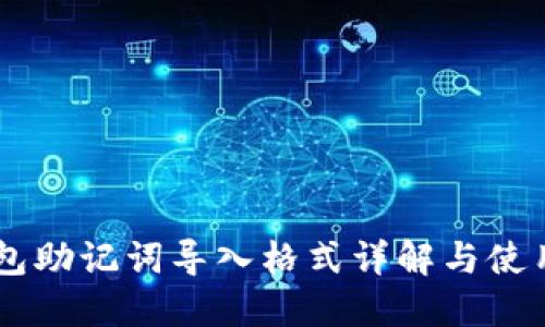 IM钱包助记词导入格式详解与使用指南