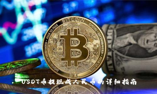 USDT币提现成人民币的详细指南