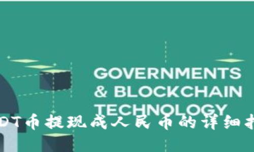 USDT币提现成人民币的详细指南