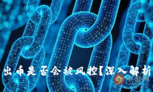 冷钱包频繁出币是否会被风控？深入解析及应对策略