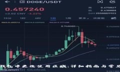 如何在TP钱包中更改使用区