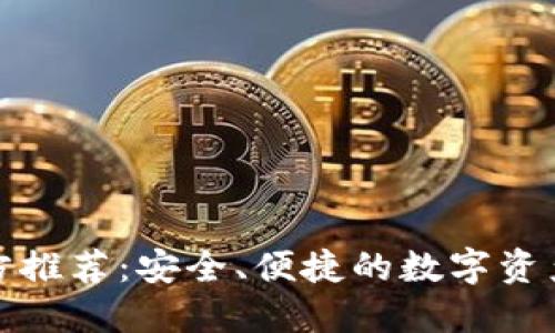 TP钱包官方推荐：安全、便捷的数字资产管理工具