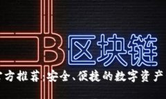 TP钱包官方推荐：安全、便