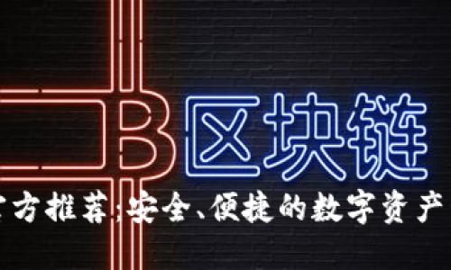 TP钱包官方推荐：安全、便捷的数字资产管理工具