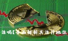 OKPay钱包合法吗？全面解析