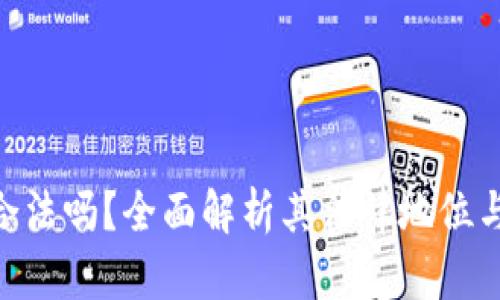 OKPay钱包合法吗？全面解析其法律地位与使用安全性