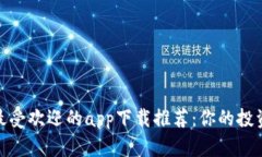 波币最受欢迎的app下载推