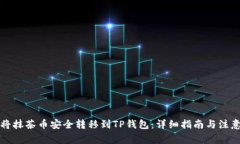 如何将抹茶币安全转移到