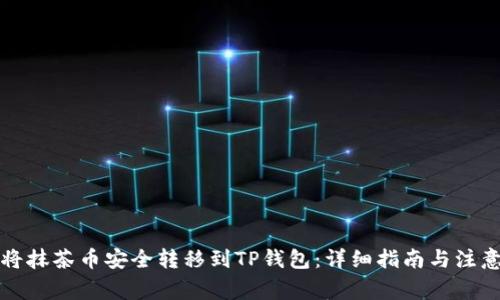 如何将抹茶币安全转移到TP钱包：详细指南与注意事项