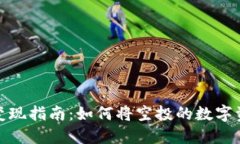 TP钱包空投币变现指南：如何将空投的数字资产转