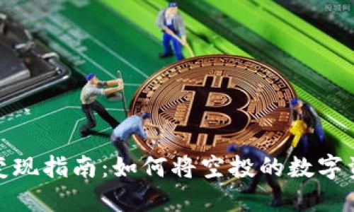 TP钱包空投币变现指南：如何将空投的数字资产转换为现金